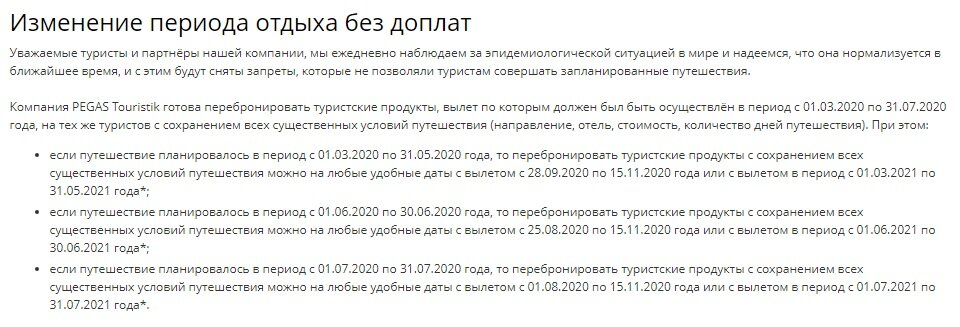 Сроки переноса туров Пегас