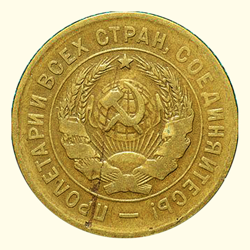 Редкая монета 3 копейки 1932 года (перепутка)