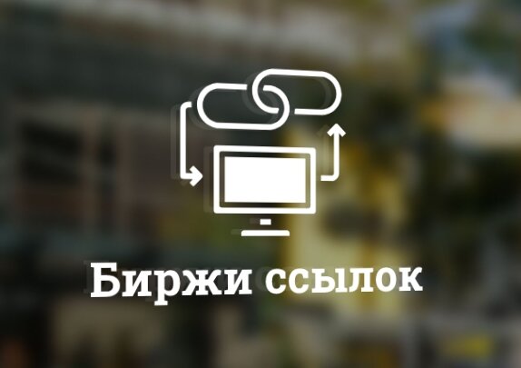 Биржи ссылок