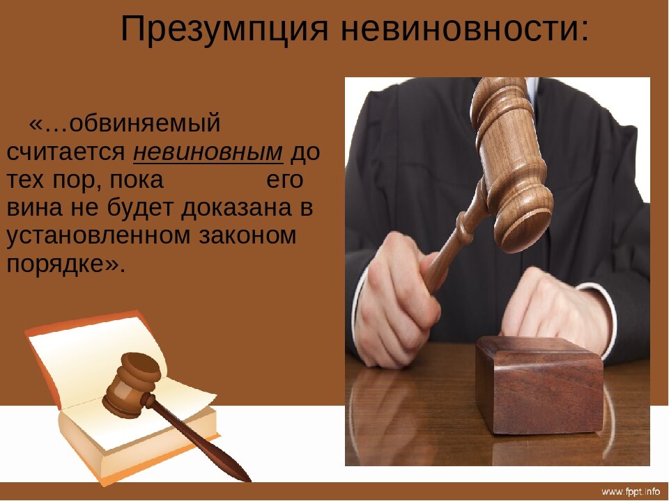 Презумпция невиновности картинки для презентации