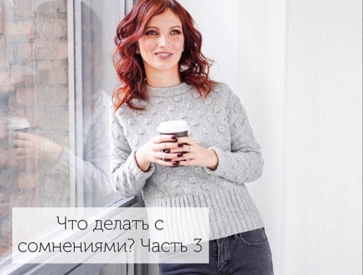 ЧТО ДЕЛАТЬ С СОМНЕНИЯМИ?