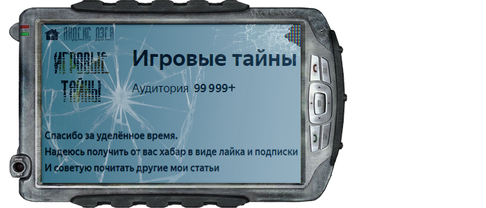 Спасибо за уделённое время. 
Надеюсь получить от вас хабар в виде лайка и подписки
И советую почитать другие мои статьи, а так же поделиться ими с друзьями!