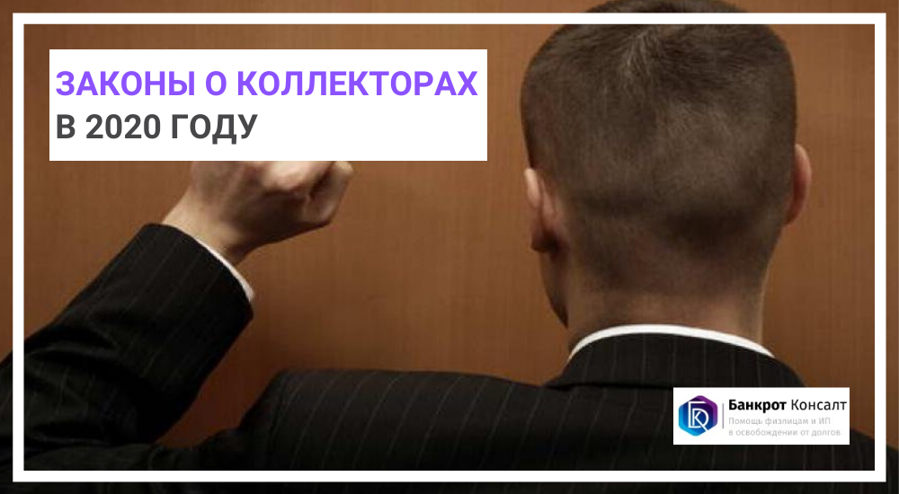 Законы о коллекторах в 2020 году