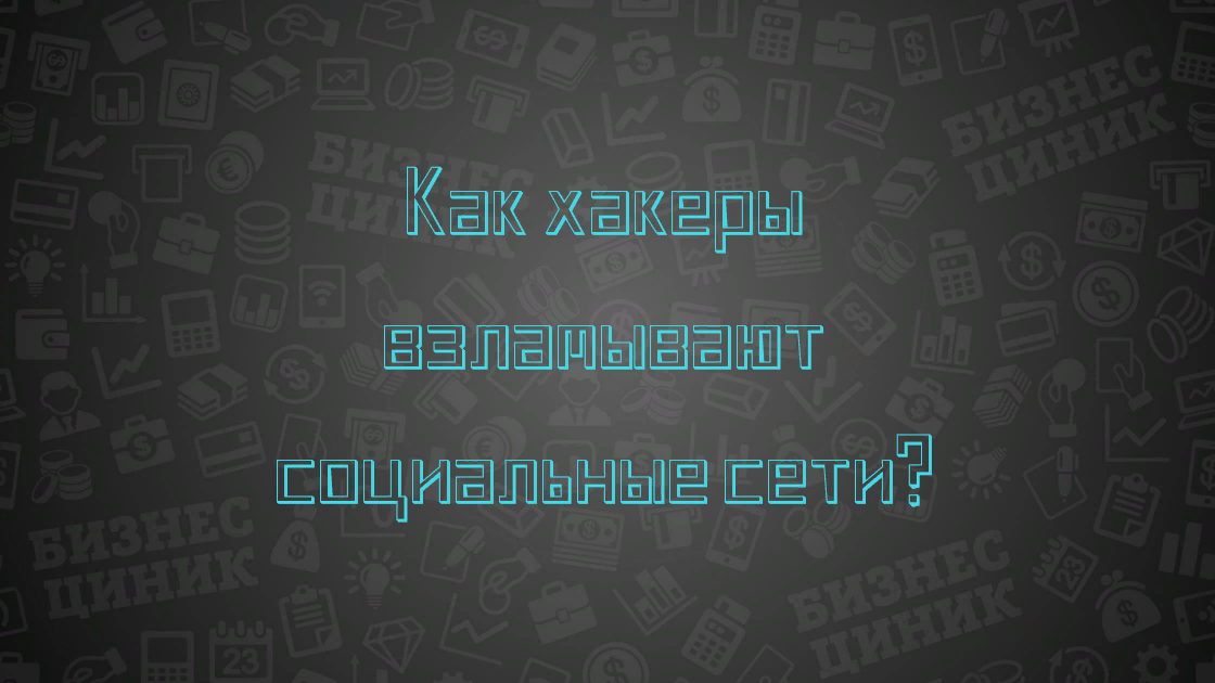 Приветствую друзья! Представьте следующую ситуацию: вы общаетесь в соц. сети с красивой девушкой, только мечтая о том, что она станет ваша. Но вдруг, страница обновляется и на вашем экране появляется страница авторизации. Странно.. Согласитесь.