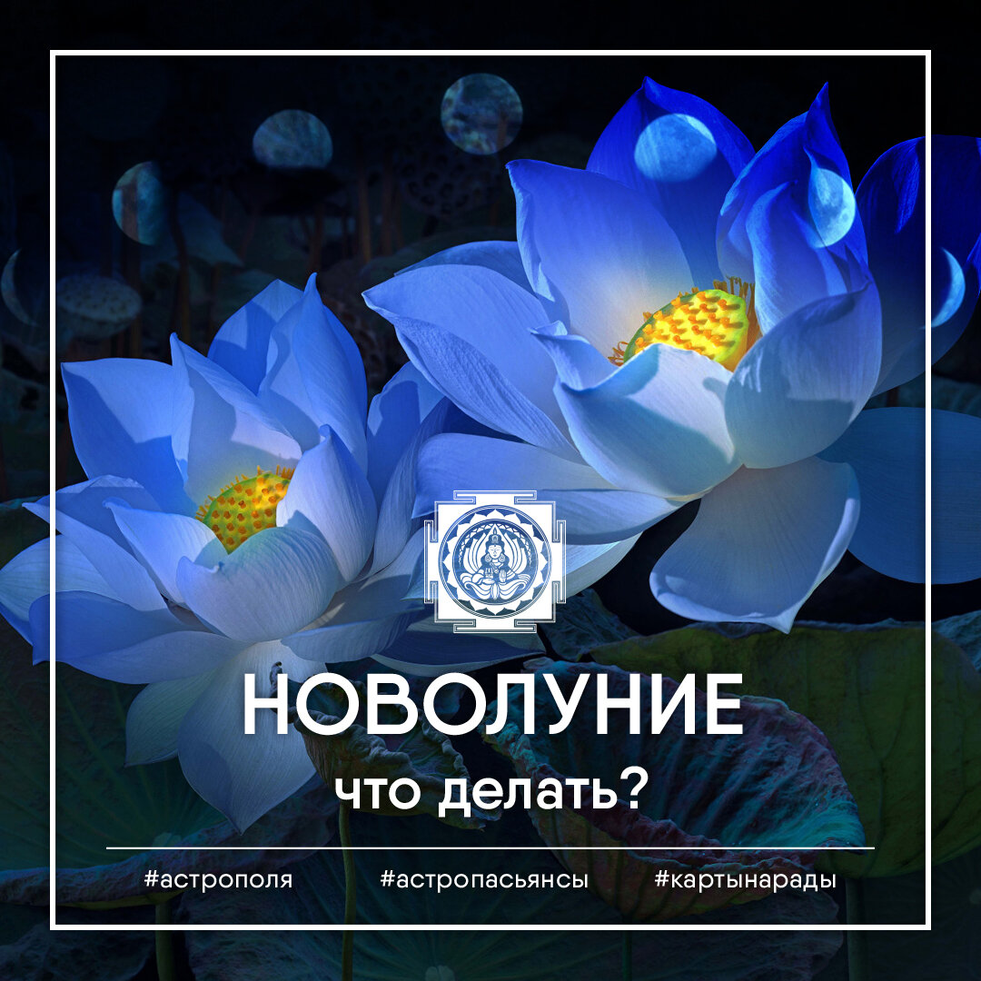 #ведическая астрология #ритуалы новолуния #амавасья 