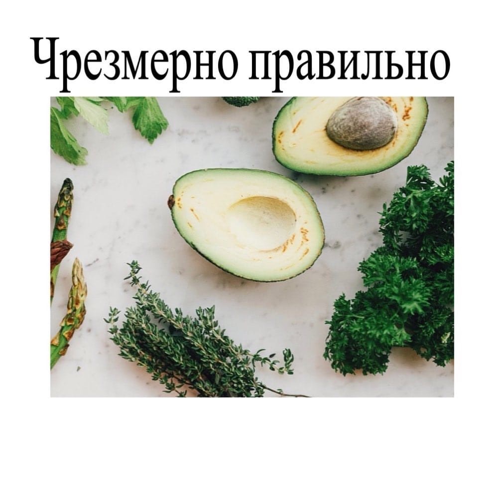 С одной стороны, это хорошо, так как привлекает внимание к тому, что можно делать простые вещи, которые внесут огромный вклад в здоровье и качество жизни.

А с другой стороны, это может быть плохо, когда зритель этого хочет стать совершенством, лучшей версией себя, перестать быть "ленивой задн..." и т.д., физически и морально истощая себя.

Чрезмерность можно объяснить логикой: чем больше, тем лучше.

Больше тренировок - красивее пятая точка. Больше полезных ритуалов ( без глютена, без лактозы, органик) - значит полезнее.

А на самом деле Телу, отчасти, да. И то спорно!

А мозг? О нем кто-то думает в этом стремлении стать ЗОЖной богиней?

Поясню!

1. Тренировки: если они у вас для здоровья, то это супер, но для этой цели важнее общая активность (банальная ходьба), а вот сами тренировки могут быть по 7-10 минут (главное, наличие повышенного пульса). И они могут быть любыми. Разве это похоже на двухчасовое ежедневные тренировки в зале?

2. Питание: есть базовые реакции организма на те или иные макронутриенты (белки, жиры, углеводы), есть их роль, и есть индивидуальные генетические и иные особенности каждого.

И это не о том, чтобы бояться 1гр сахара, 1гр транжиров, пальмового масла и т.д.

Баланс - это еда для жизни (богатая нутриентами) и еда для удовольствия. Обе категории должны/могут присутствовать.

Можно все - это не о том, что давайте пойдем курить, пить литры вина и есть только гамбургеры и тортики, нет.

Можно все - это не о  том, что:
- я знаю, какая еда для жизни;
- я знаю, что важно для функционирования моего организма на физическом уровне;
- периодически я делаю обследования;
- я также забочусь о своем психологическом состоянии - я не боюсь тортиков, мороженого (нужное подставить);
- если я прихожу в ресторан, и там нет полезного меню, я выберу из того, что есть;
- съев что-то, я не побегу отрабатывать или намеренно сокращать калорийность завтра. Завтра может, мне и так захочется съесть чуть меньше, а, может, и не захочется.

Я не знаю заранее.