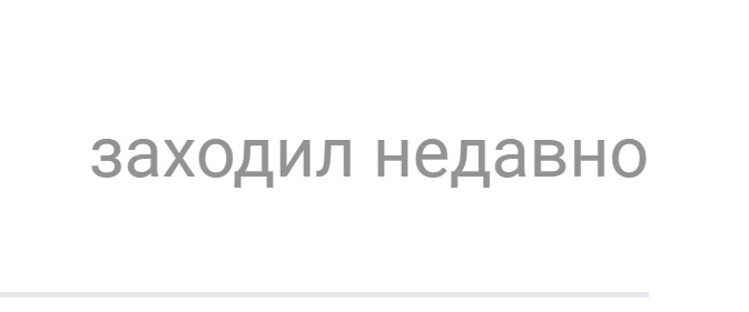 Тот самый статус, который делает пользователя полностью невидимым