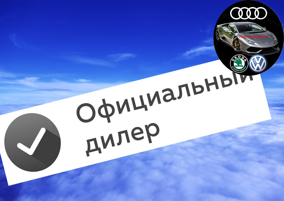 Официальный дилер!