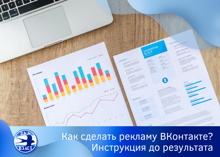Как сделать рекламу ВКонтакте? Инструкция до результата