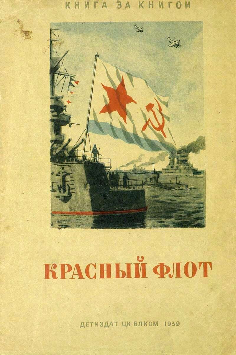 Советский красный флот. Красный флот. Красный флот (газета). Книга 1939.