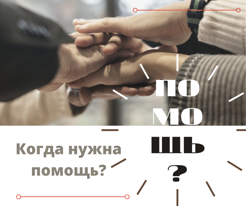 Когда нужна помощь?