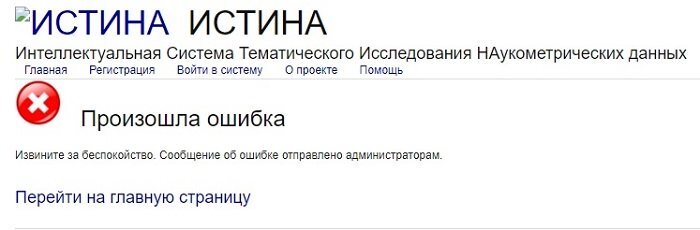 В настоящий момент профиль И Др уделен из ИСТИНы. Скрин с сайта istina.msu.ru 
