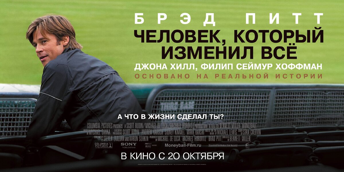 Человек который изменил всё