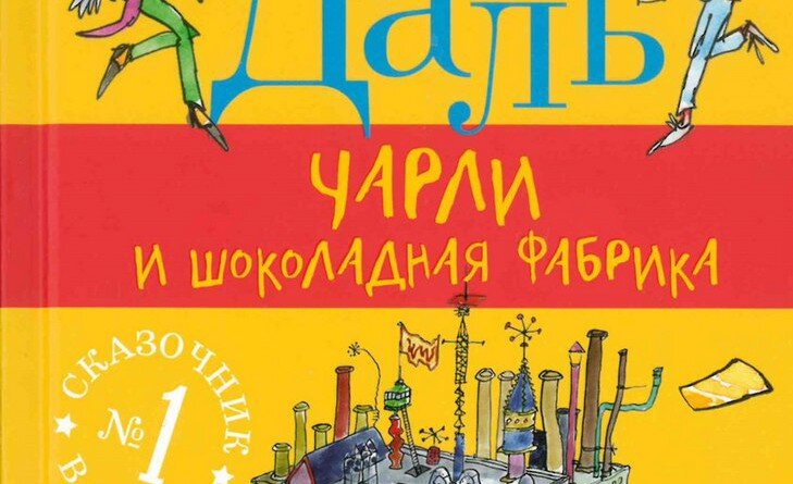 * Чарли и шоколадная фабрика - Даль Роальд