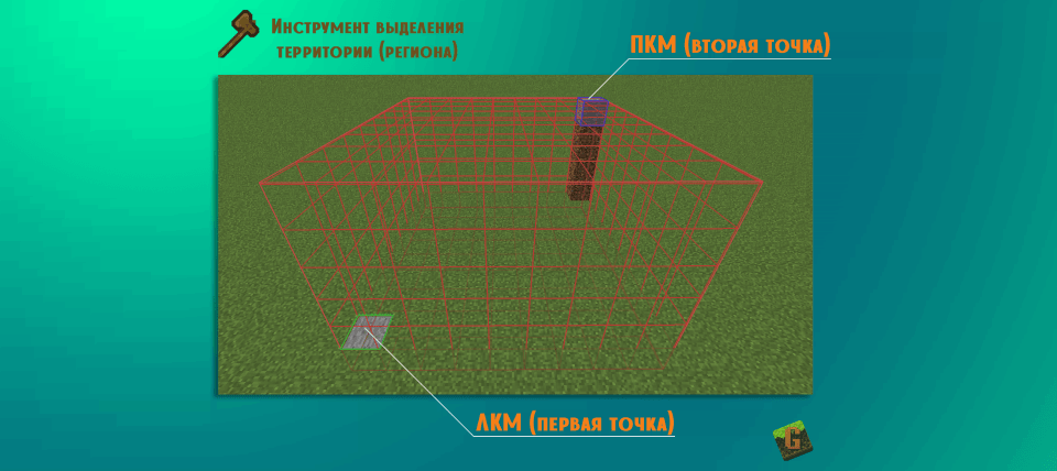  ➤ Приват территории с помощью инструмента выделения региона:Удобный, но не самый эффективный способ. Подойдёт для новичков.
