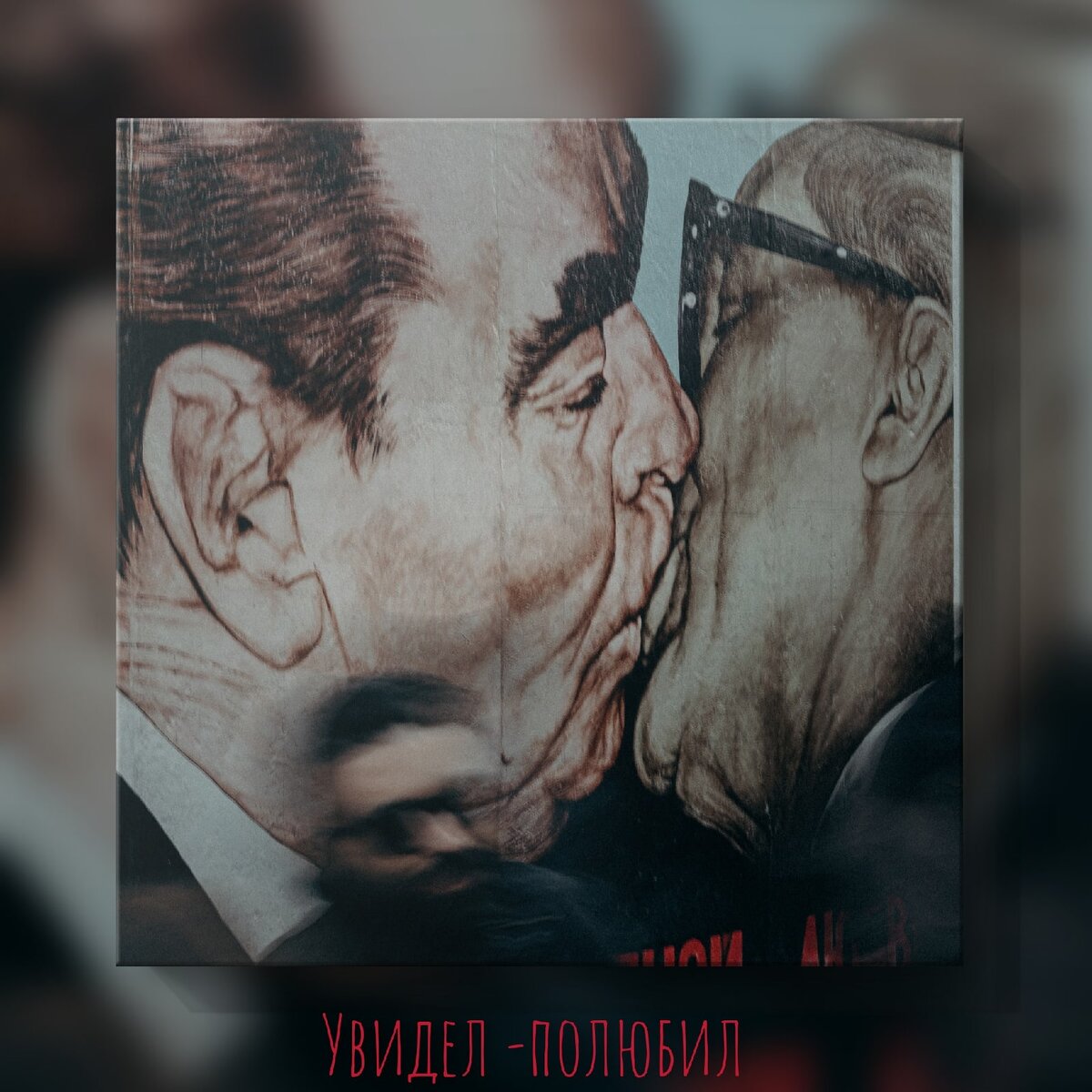 Товарищ наш Брежнев.Ничего криминального.