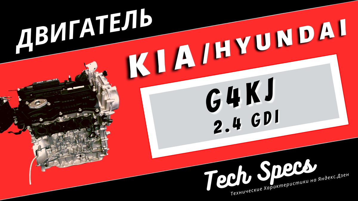 ☆ G4KJ 2.4 GDI ☆ ДВИГАТЕЛЬ KIA/Hyundai | Технические Характеристики | Дзен