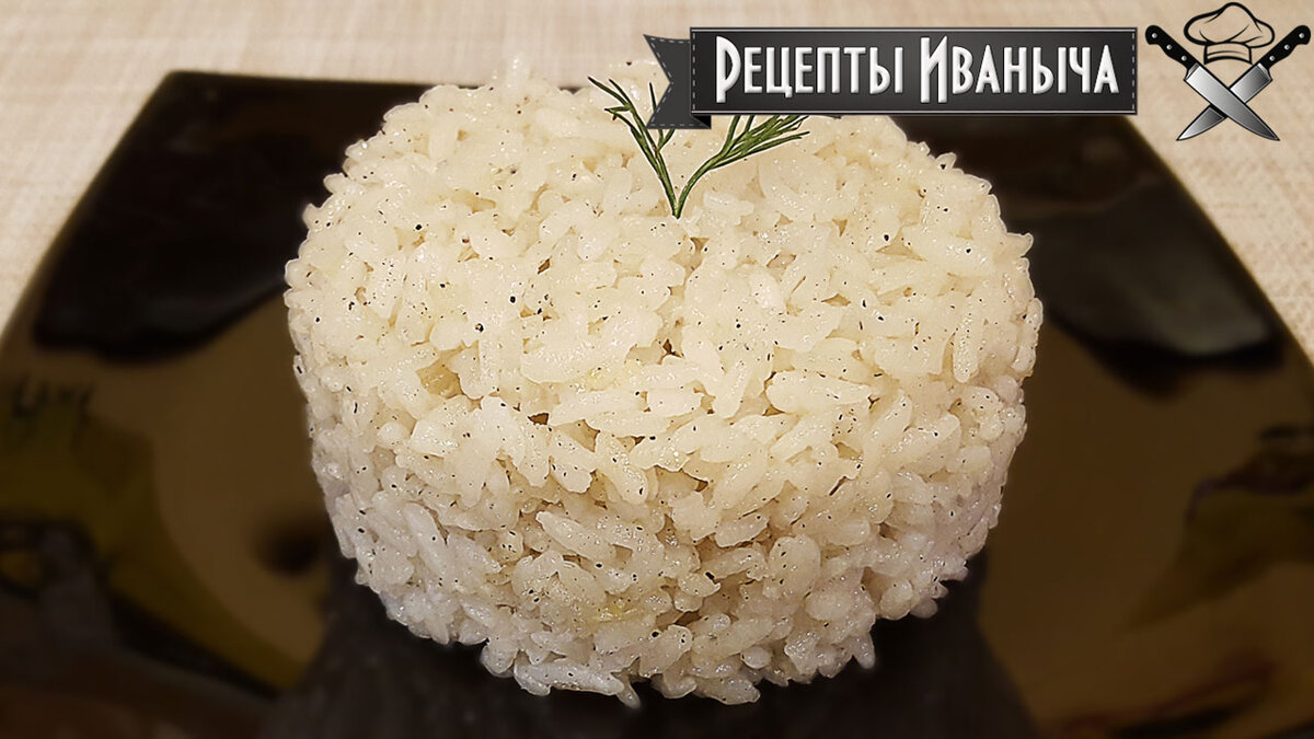 Гарнир из риса