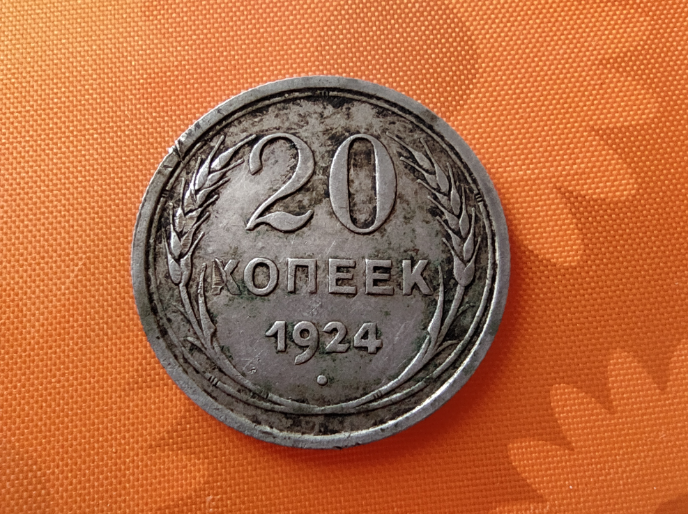 За сколько можно купить копейку. 20 Копеек 1924. Монеты 1924 года. На копейка 1924 г. серебряная монета. Настоящие серебряные монеты 10 копеек 1924 года.