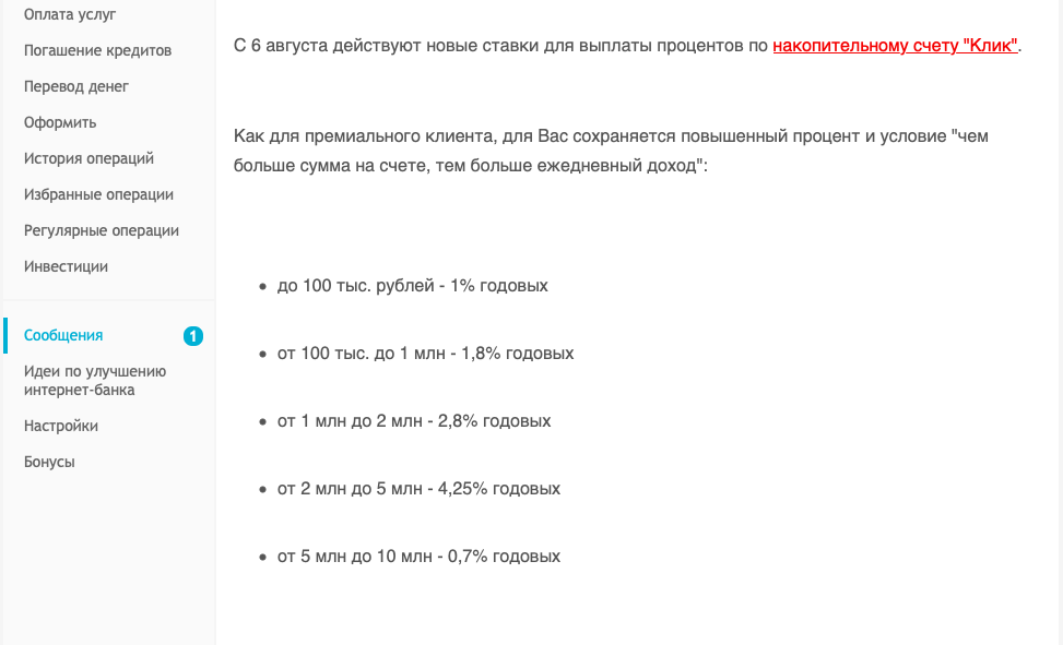 Новые ставки Юникредит банка по накопительному счету "Клик" для премиальных клиентов.