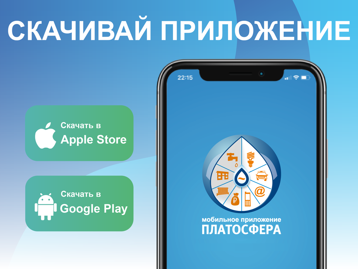 Приложение для оплаты. Платосфера. Платосфера приложение. Платосфера Кузбассэнергосбыт. Приложение для электричества.