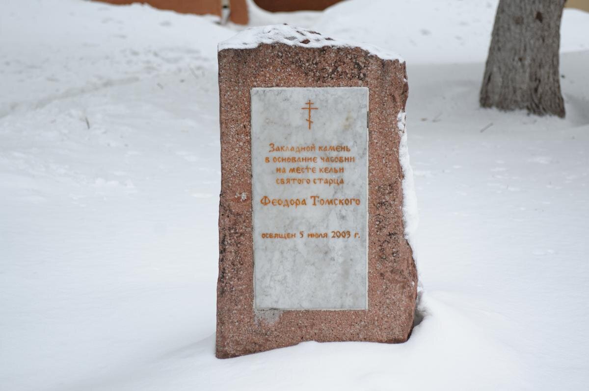 Памятник старцу федору в томске. Томск могила старца фёдора Кузьмича. Могила Федора Кузьмича в Томске. Могила старца Федора в Томске.