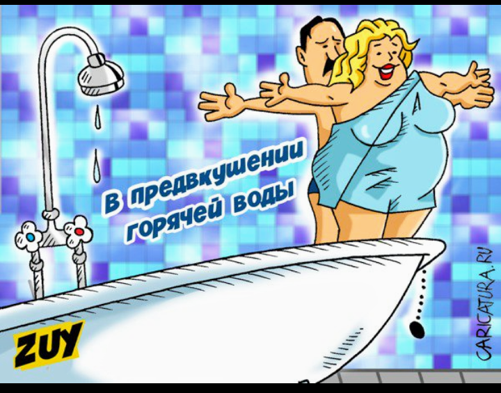 Почему не включили воду. Карикатура отключили горячую воду. Карикатуры про горячую воду. Нет горячей воды карикатура. Отключение горячей воды карикатура.