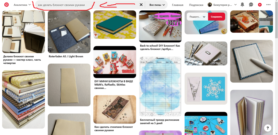 поисковый запрос в Pinterest "как сделать блокнот своими руками"