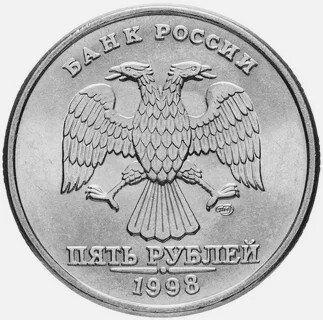 5 рублей 1998 СПМД