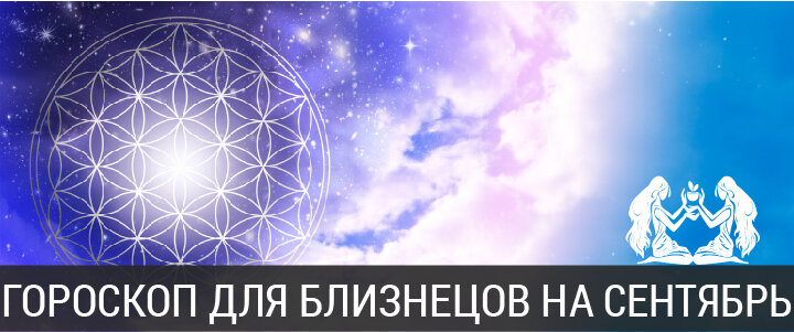 Гороскоп на сентябрь 2020 года для Близнецов