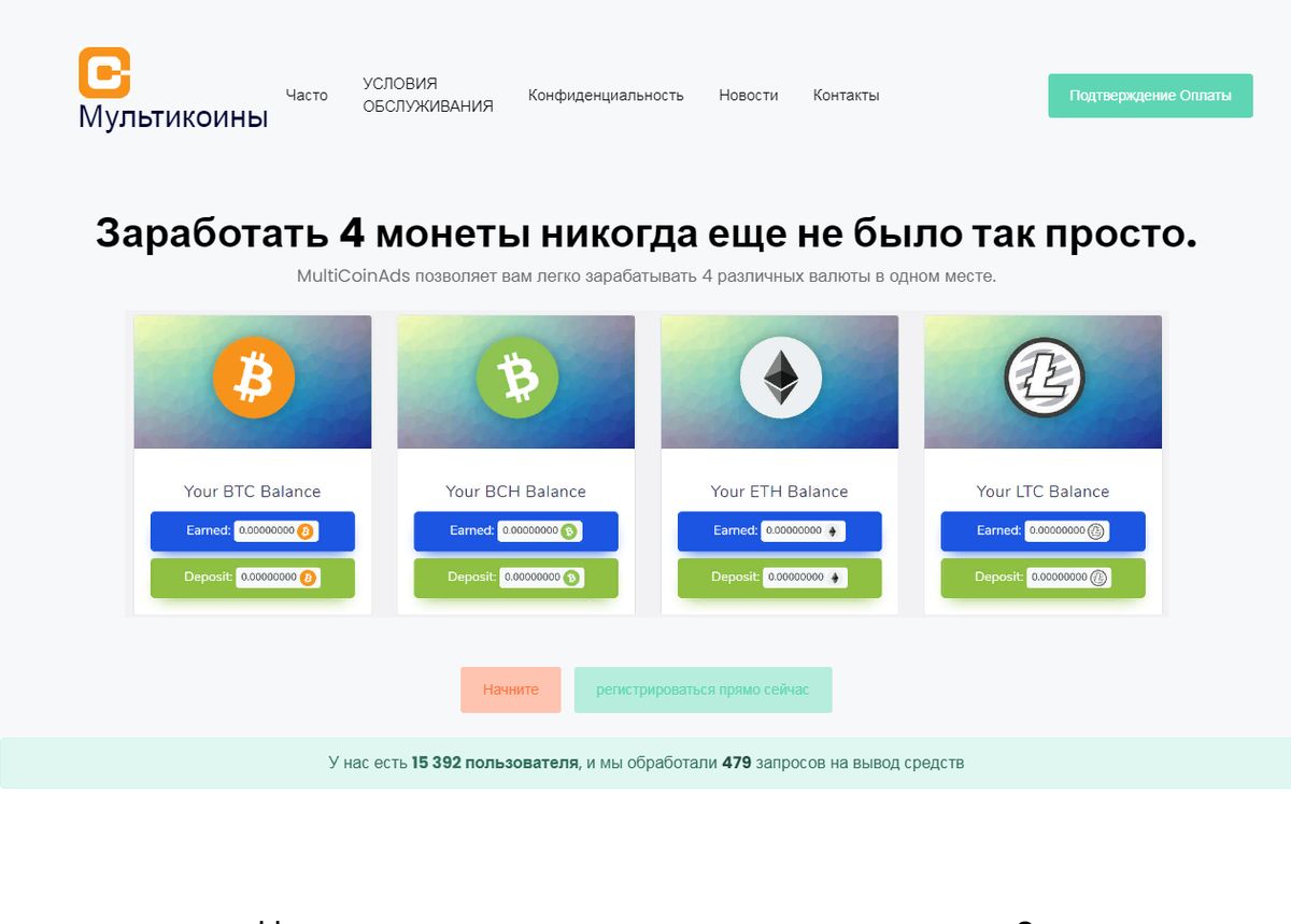 MultiCoinAds - потерять свои деньги еще никогда не было так просто  - четсный отзыв на проект от Думай.Нет