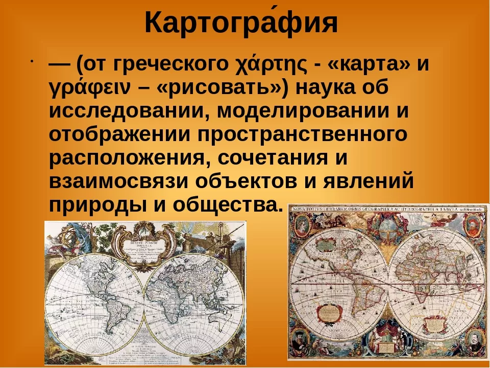 Картография сайт. Картография. Географическая картография. Картография это наука. Составление карт картография.