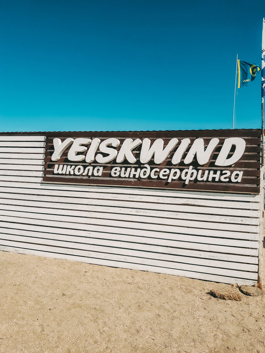 Серф-база Yeiskwind. Классное место.