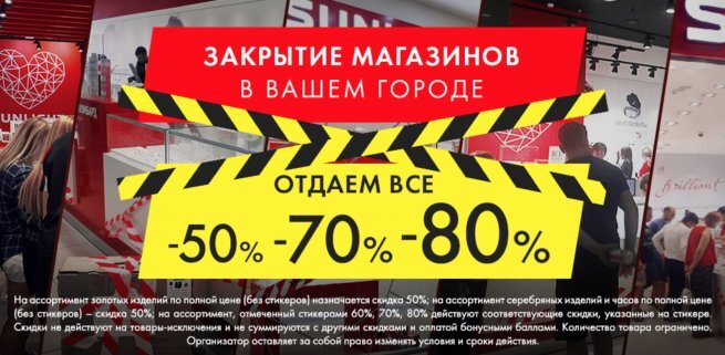 Источник https://new-retail.ru/blog/salyakayev/zakrytie_yuvelirnykh_salonov_sunlight/