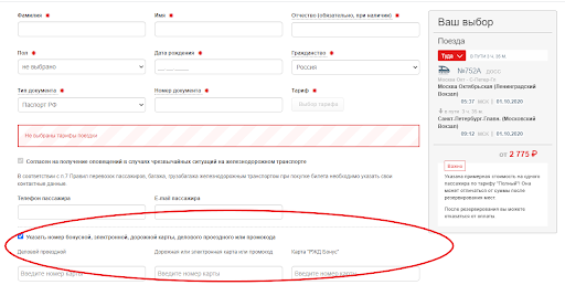 Время возврата денег на карту ржд. РЖД бонус при покупке билета. Как оплатить ЖД билет бонусами РЖД. Как расплатиться бонусами РЖД. Как купить бонусный билет РЖД.