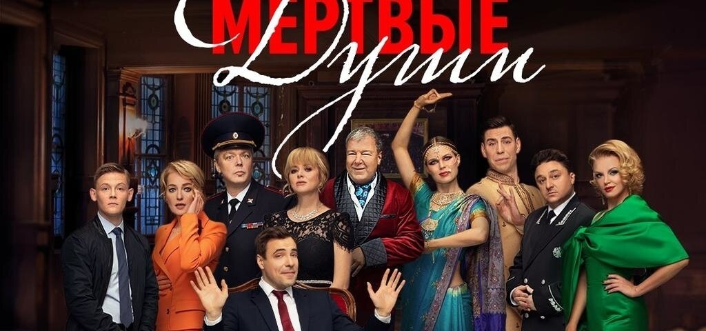 (постер "Мертвые души" 2020 года, из интернета)