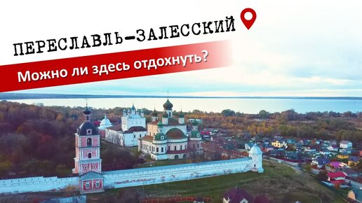 Переславль-Залесский. Плачевное состояние города. Можно ли здесь отдохнуть? Золотое Кольцо России