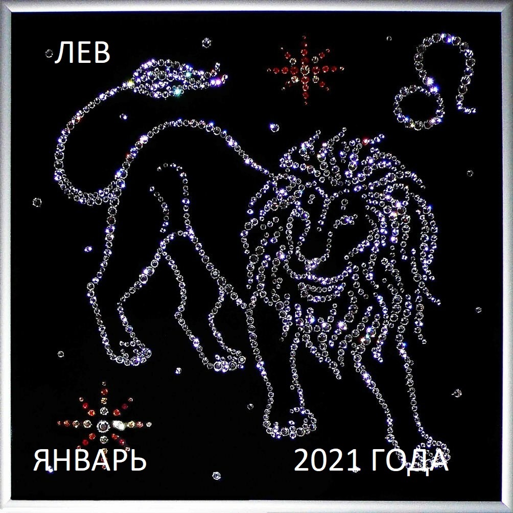 Лев. Гороскоп на январь 2021 года.