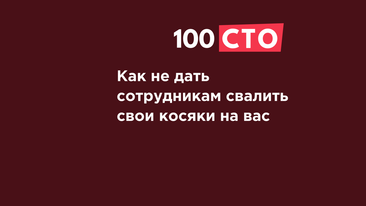 Как не дать сотрудникам свалить свои косяки на вас