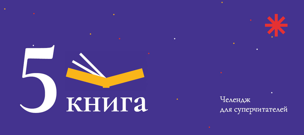 5 книга. Челлендж для суперчитателей