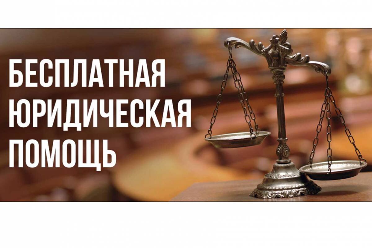 В чем заключается бесплатная юридическая помощь. Бесплатная юридическая помощь. День юридической помощи. День бесплатной юридической помощи. Бесплатная юридическая помощь картинки.