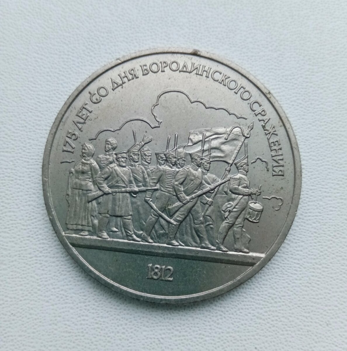 Юбилейная памятная монета СССР – 175 лет со дня Бородинского сражения. 1 рубль. 1987 год.