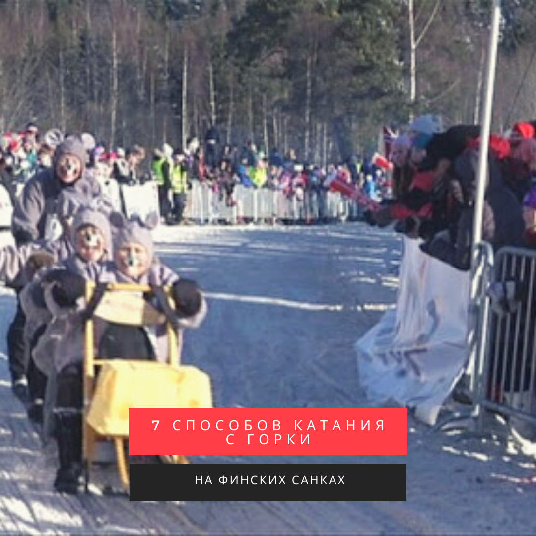 С горки на финских санках. Фото автора