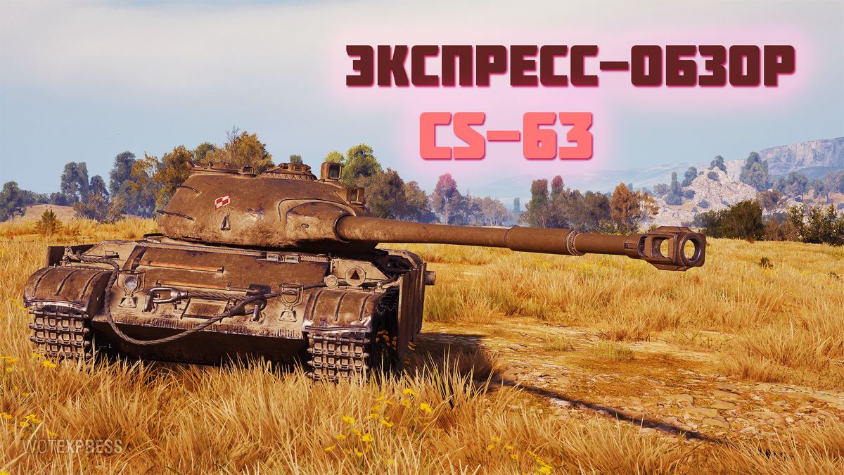 Экспресс-Обзор на польский средний танк СS-63 в World Of Tanks.