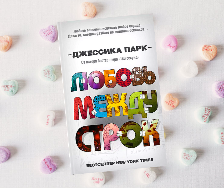 Любовь между строк. Джессика Парк