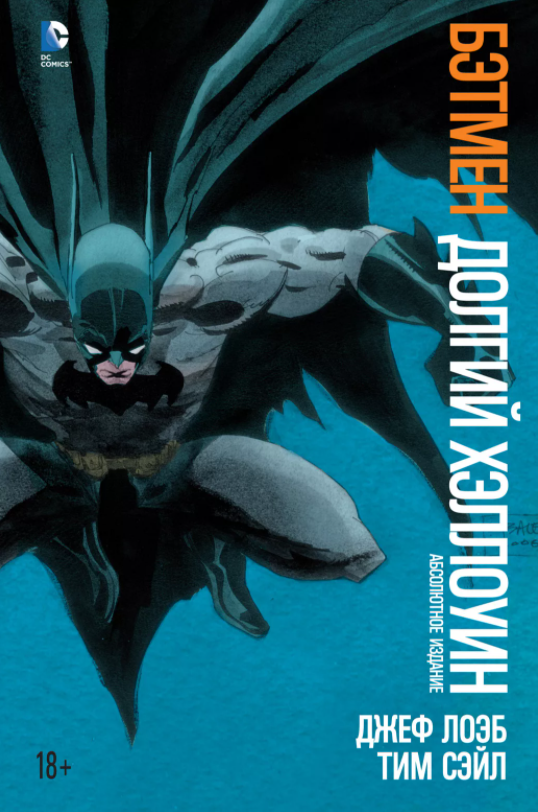 Обложка комикса "Бэтмен: Долгий Хэллоуин" от DC Comics