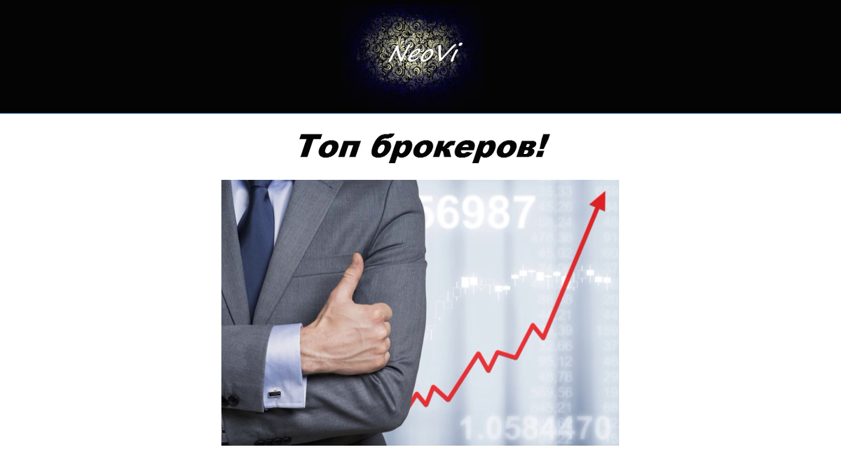 Топ брокеров