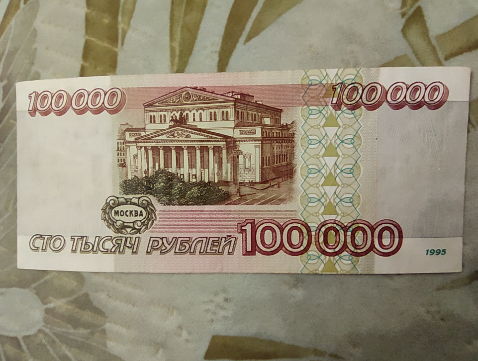 Сколько будет 100 р. 100 Тысяч рублей купюра. 100 000 Рублей одной купюрой. СТО тысяч рублей купюра. Купюры 1000000 рублей 1995 года