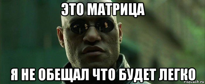 Источник картинки http://risovach.ru/upload/2014/11/mem/morfeus_67269333_orig_.jpg