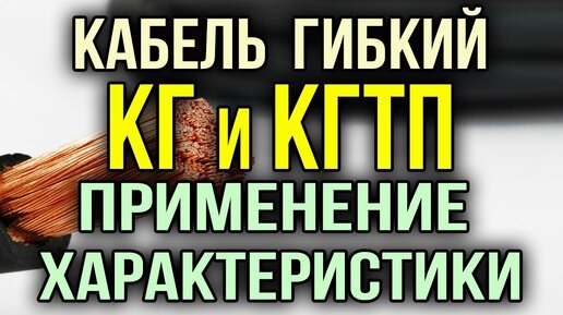 Кабель КГ Кабель КГТП. Применение. Технические характеристики кабеля КГ и КГТП Сходства и различия.